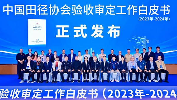 《中國田徑協會驗收審定工作白皮書（2023-2024）》正式發布